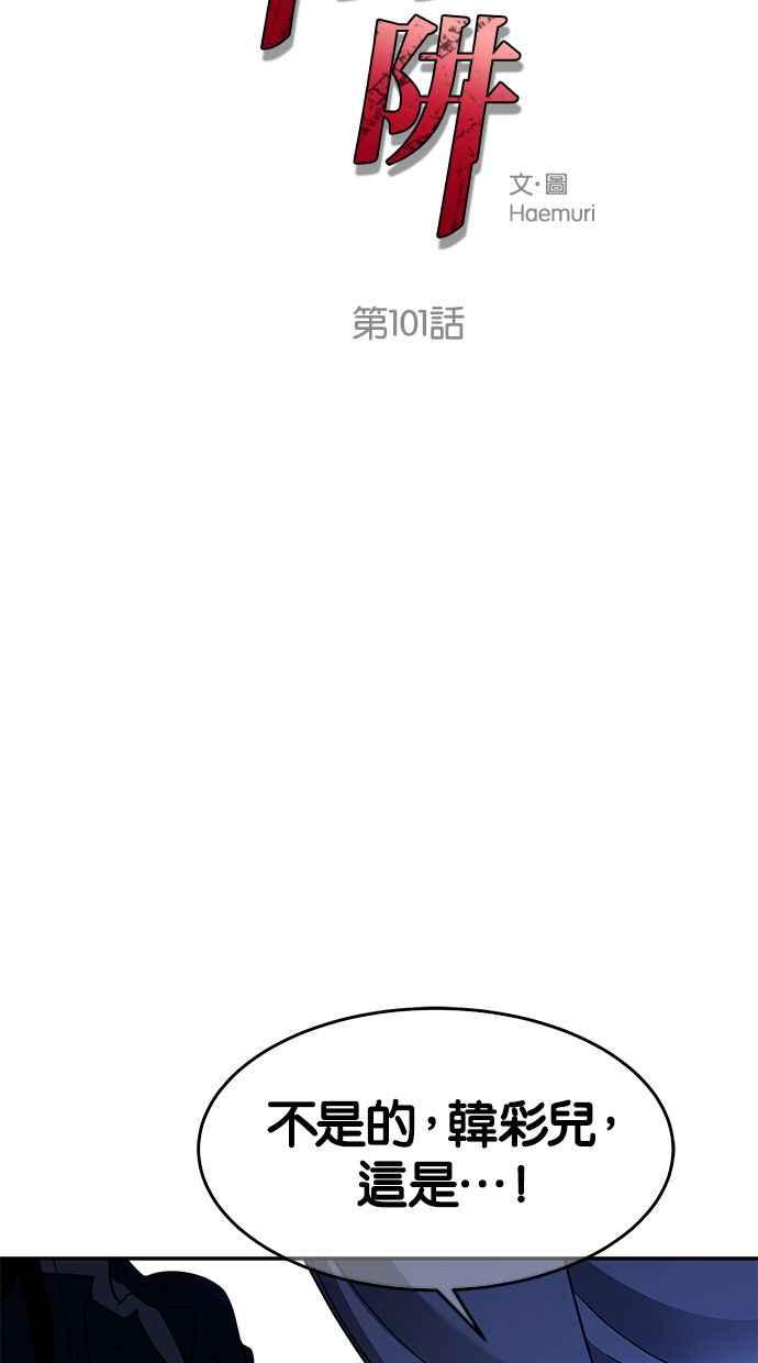陷阱 第101话 第4页
