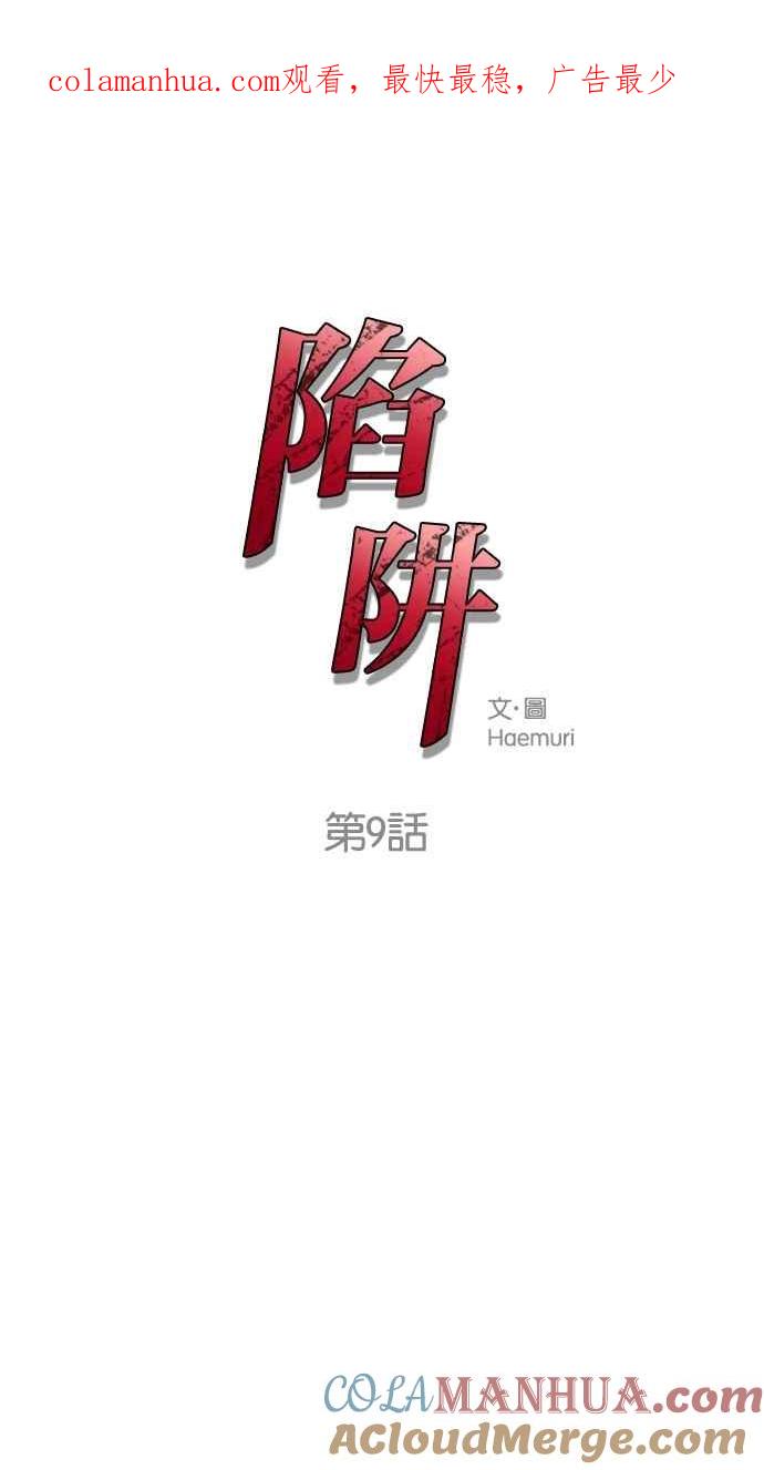 陷阱 第9话 第1页