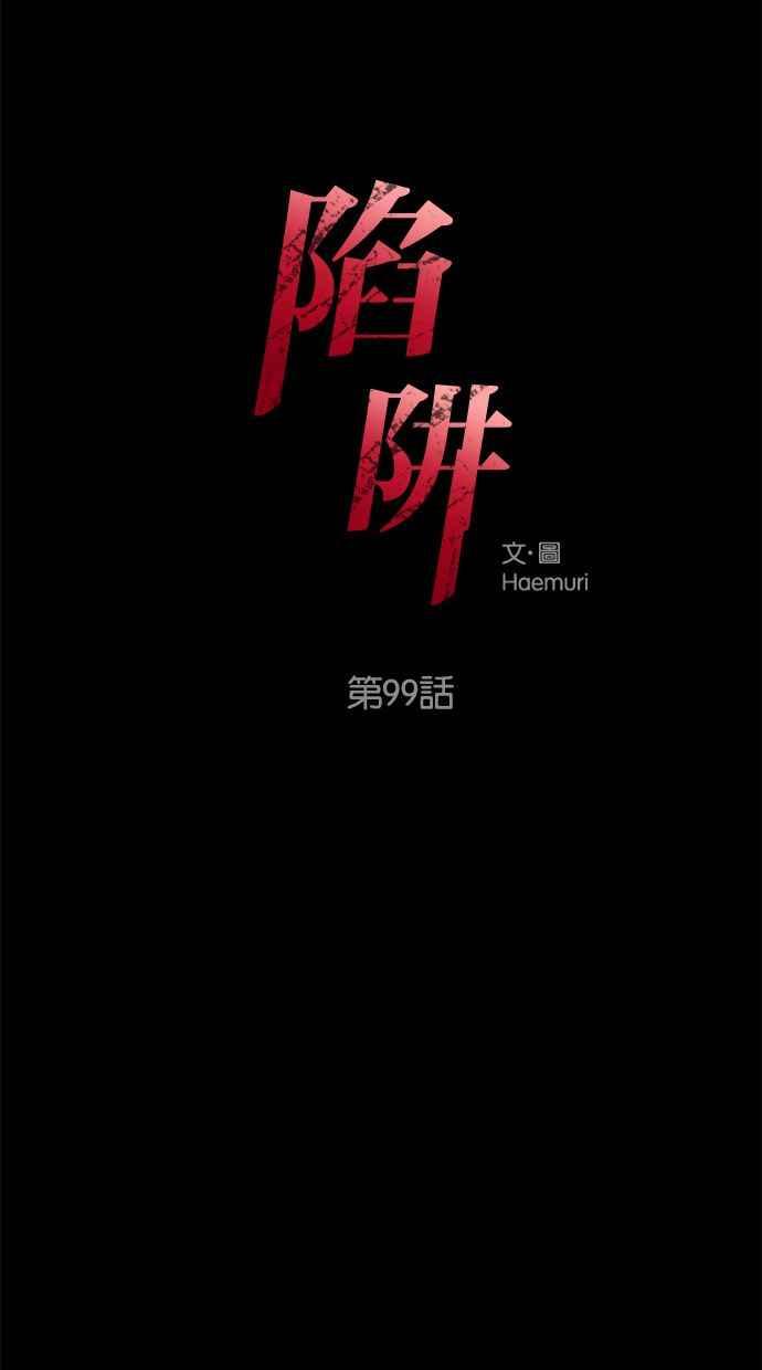 陷阱 第99话 + 小惊喜 第3页