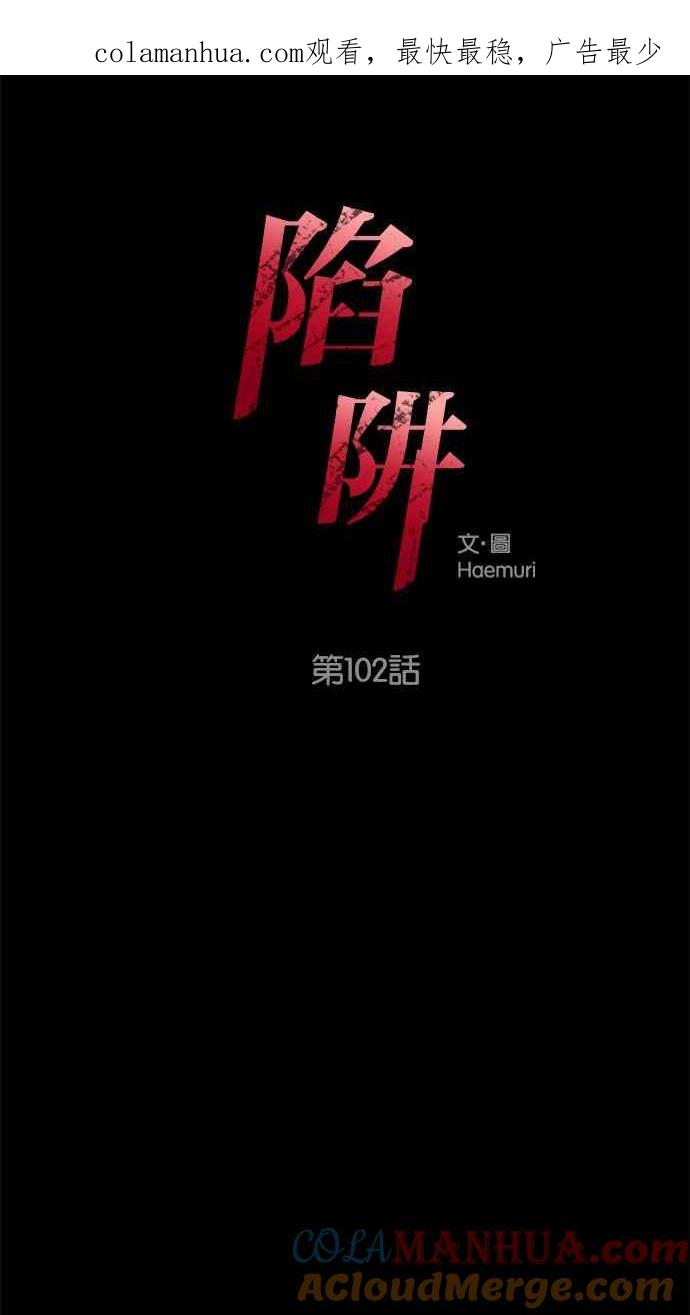 陷阱 第102话 第1页