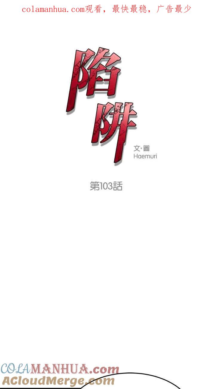 陷阱 第103话 第1页