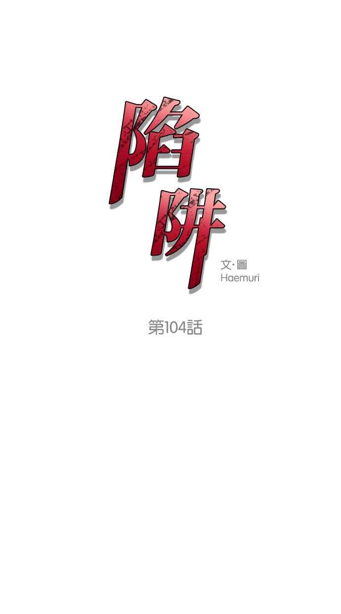 陷阱 第104话 第3页