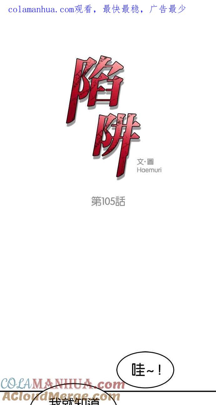 陷阱 第105话 第1页