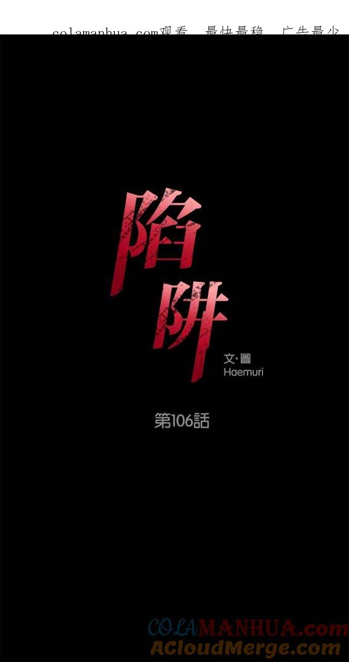 陷阱 第106话 第1页