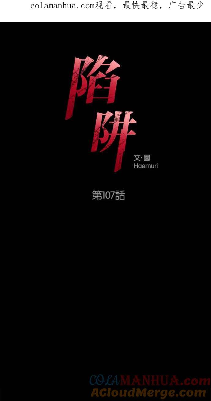 陷阱 第107话 第1页