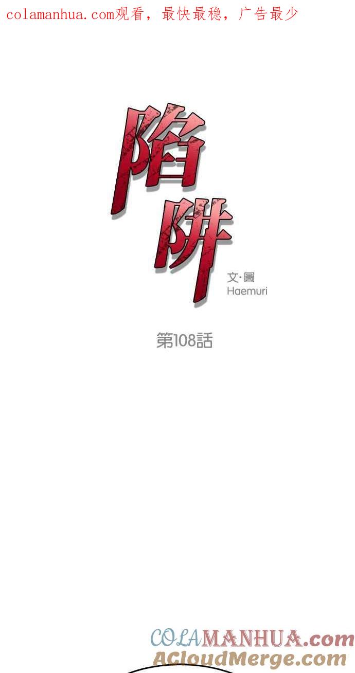 陷阱 第108话 第1页
