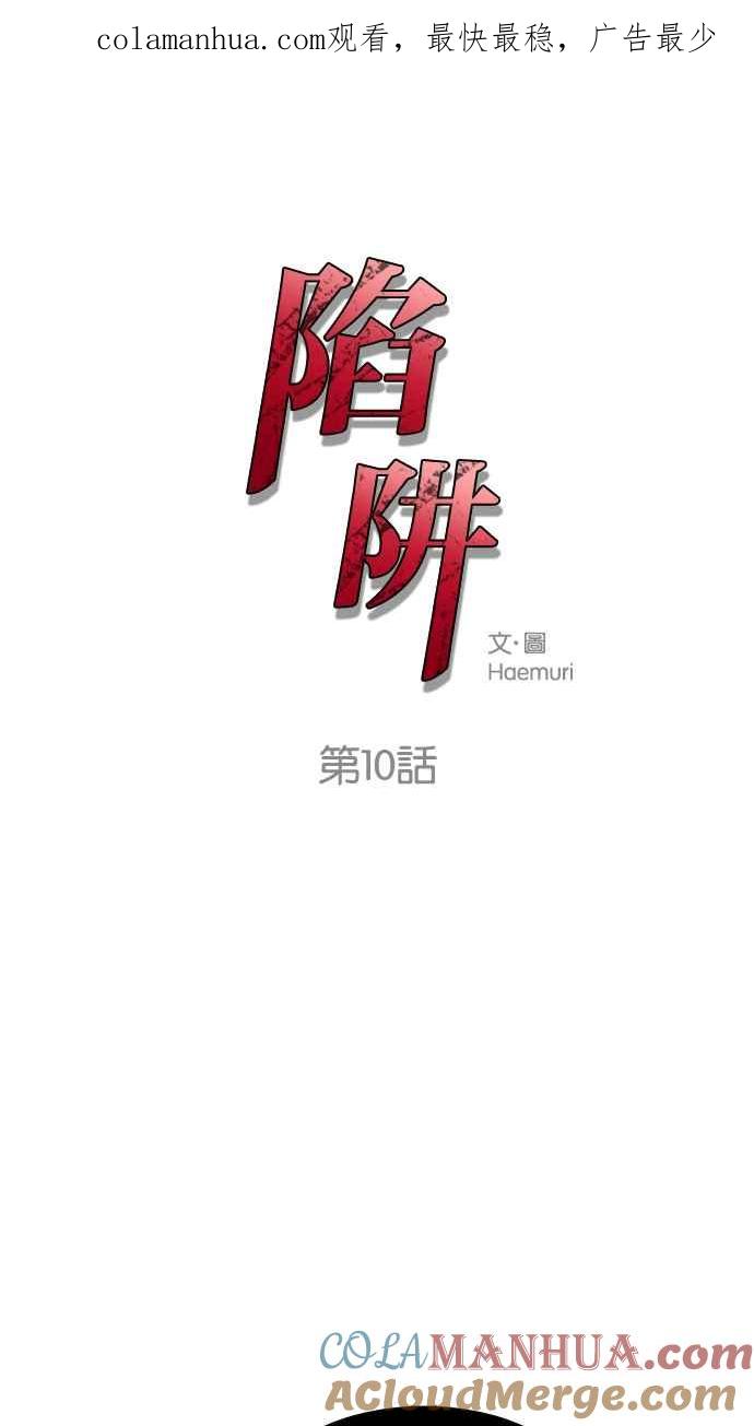 陷阱 第10话 第1页