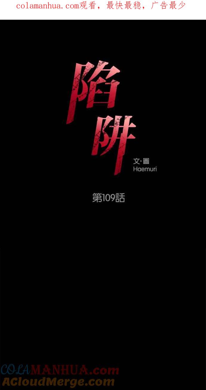 陷阱 第109话 第1页