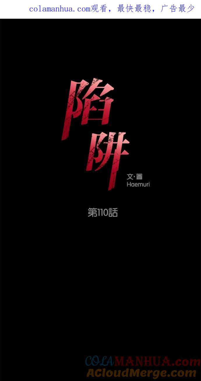 陷阱 第110话 第1页