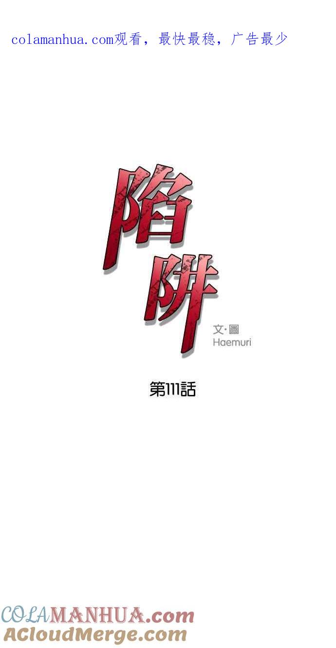 陷阱 第111话 第1页