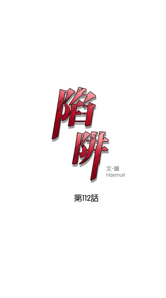 陷阱 第112话 第2页