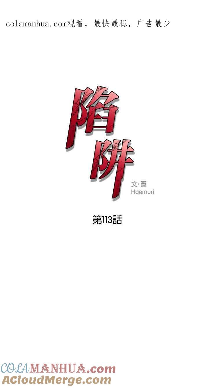 陷阱 第113话 第1页