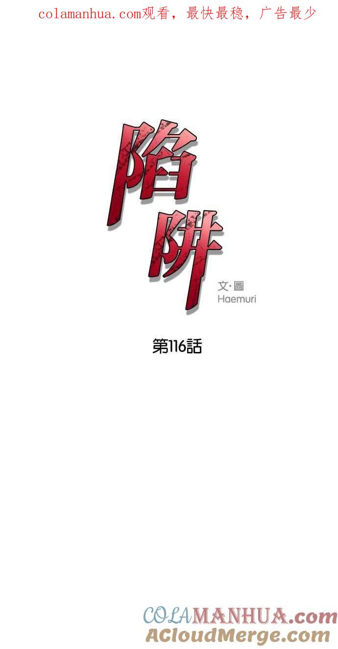 陷阱 第116话 第1页