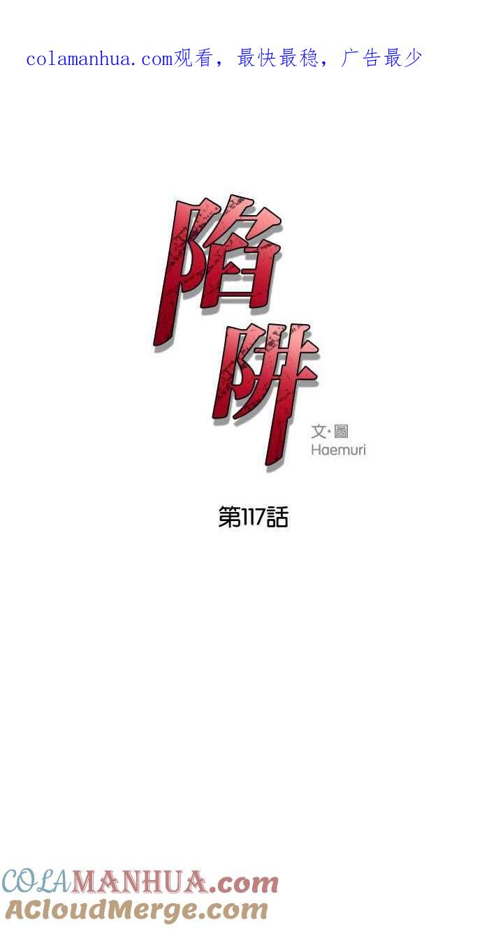 陷阱 第117话 第1页