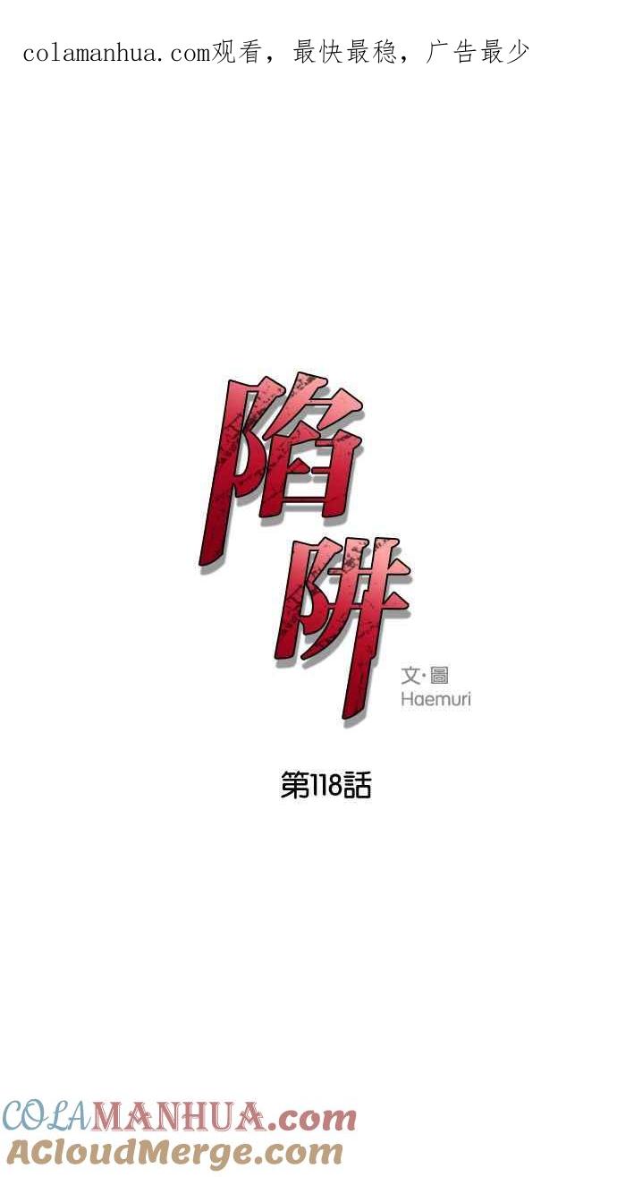 陷阱 第118话 第1页