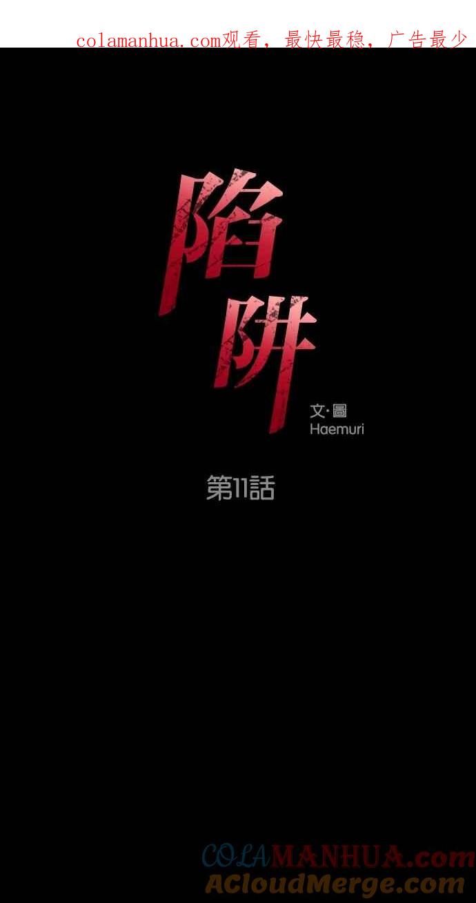 陷阱 第11话 第1页