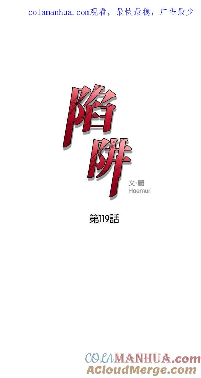 陷阱 第119话 第1页