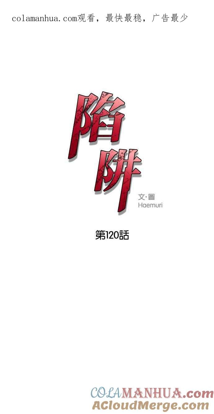 陷阱 第120话 第1页