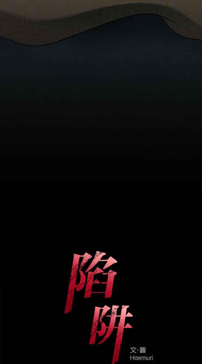 陷阱 第121话 第4页