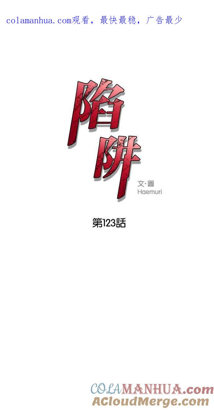 陷阱 第123话 第1页