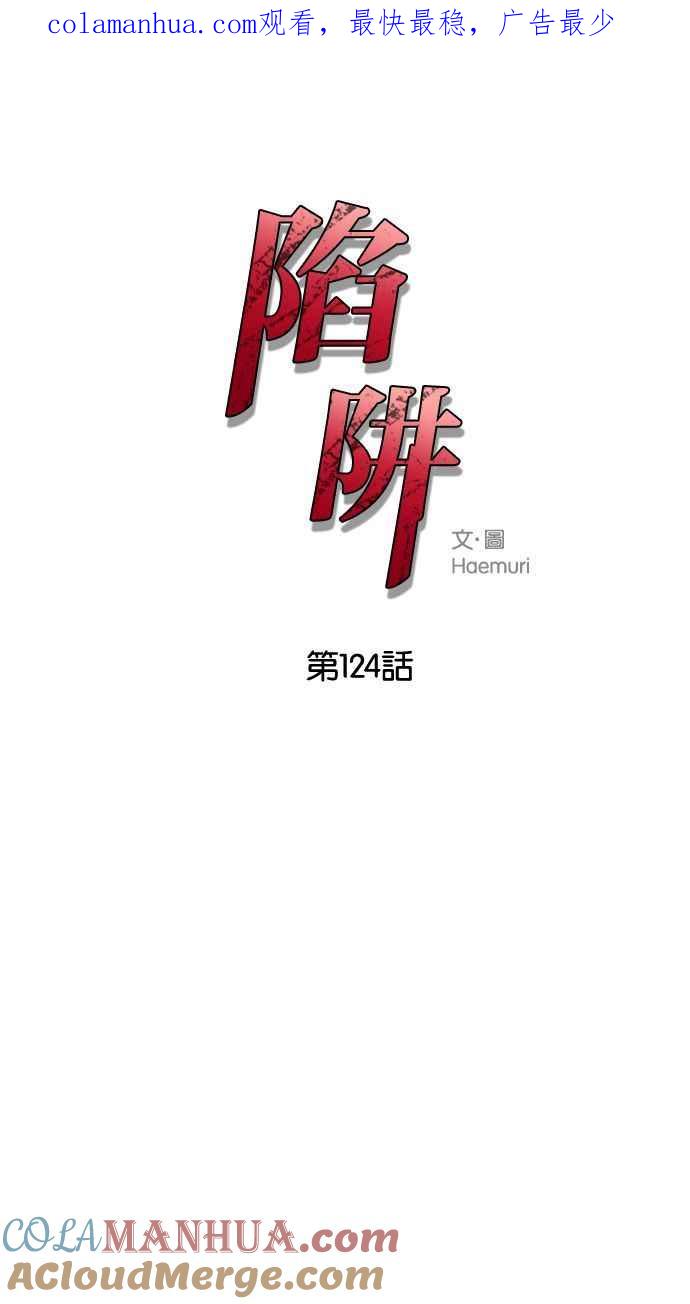 陷阱 第124话 第1页
