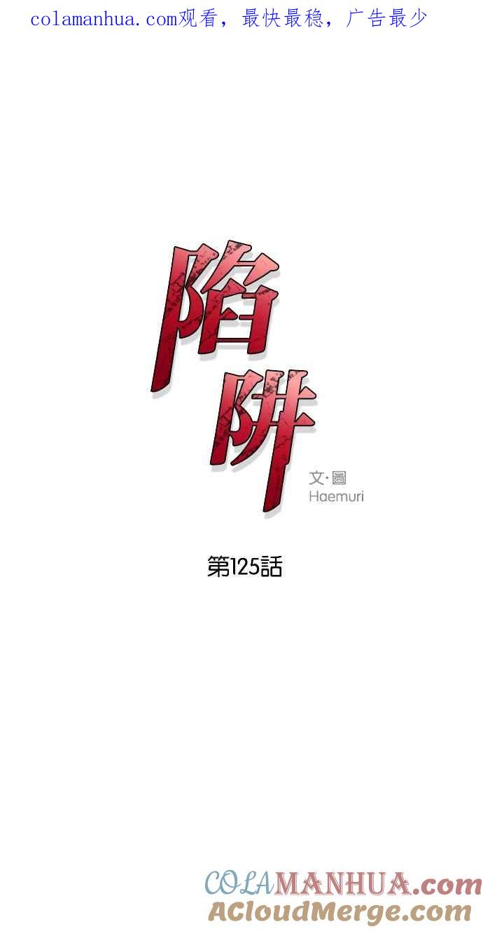 陷阱 第125话 第1页
