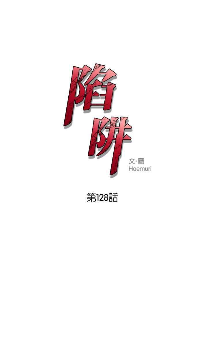 陷阱 第128话 第3页