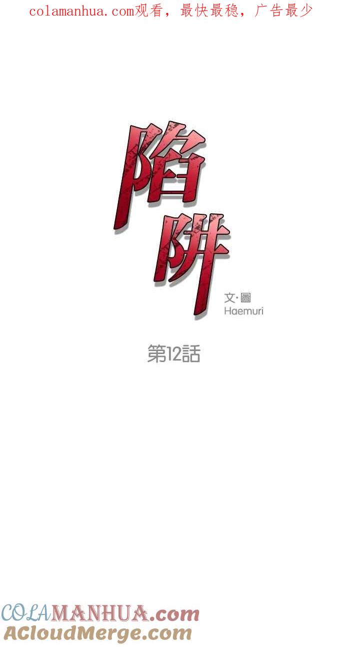 陷阱 第12话 第1页