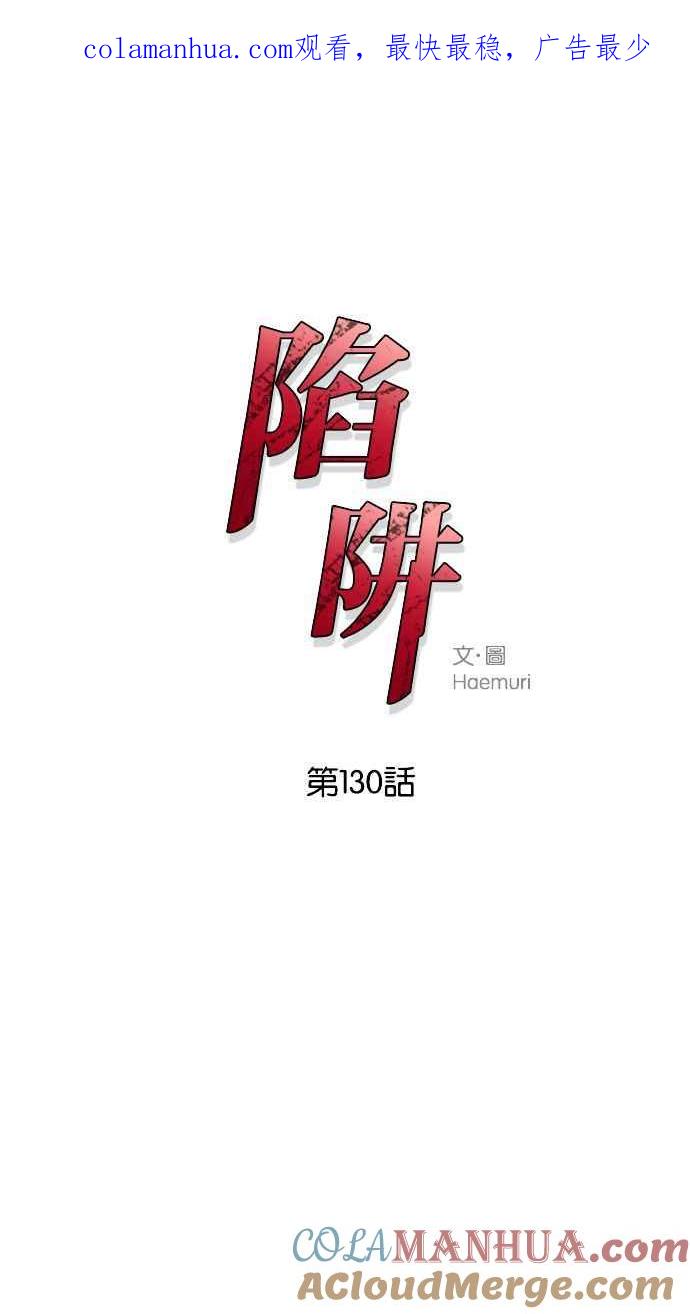 陷阱 第130话 第1页
