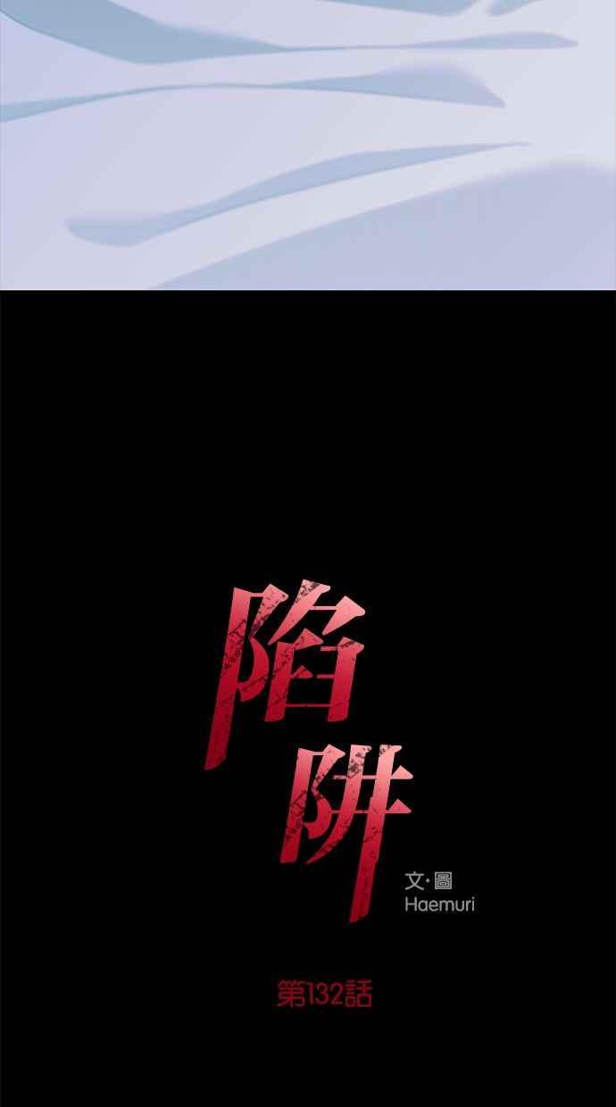 陷阱 第132话 第2页