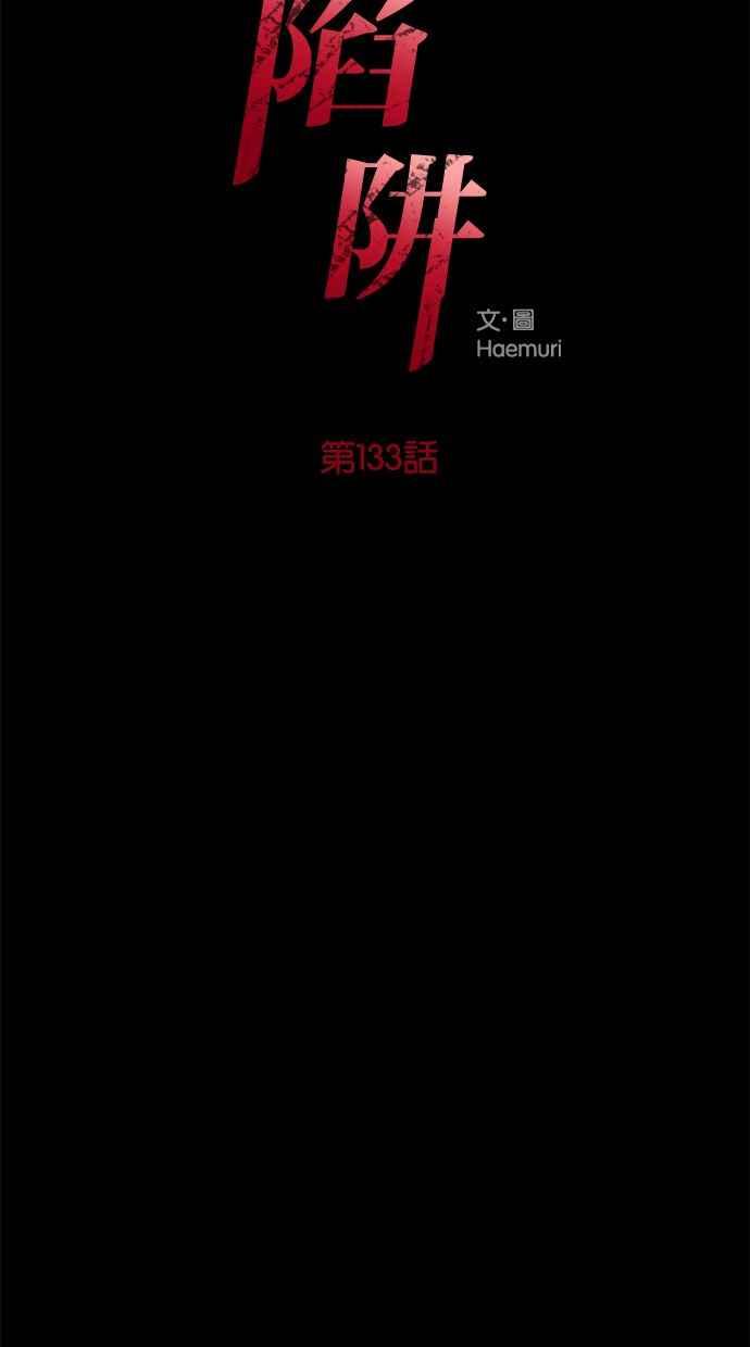 陷阱 第133话 第3页