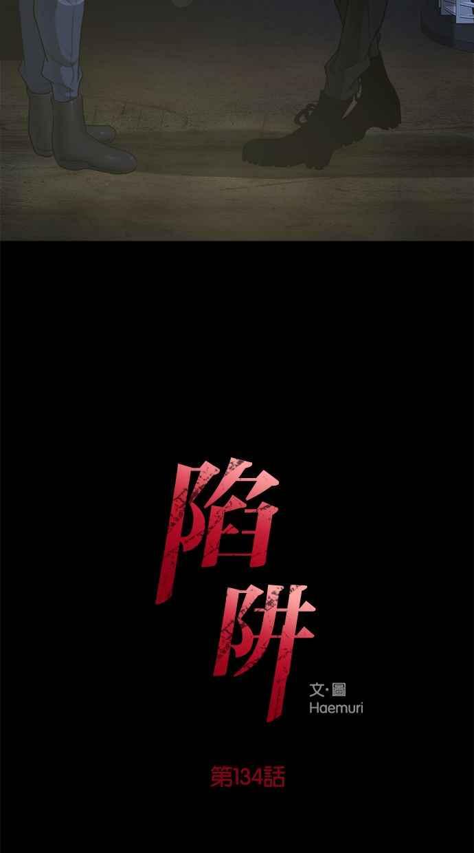 陷阱 第134话 第2页