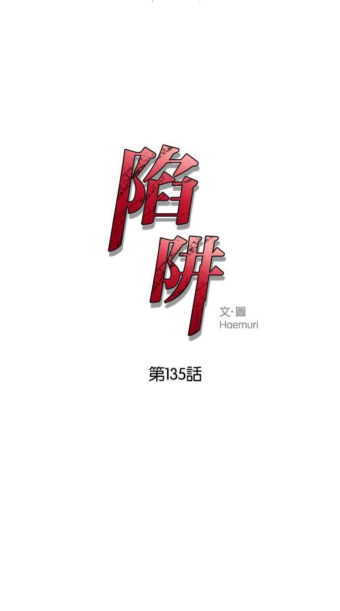 陷阱 第135话 第3页
