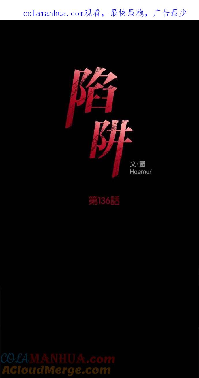 陷阱 第136话 第1页