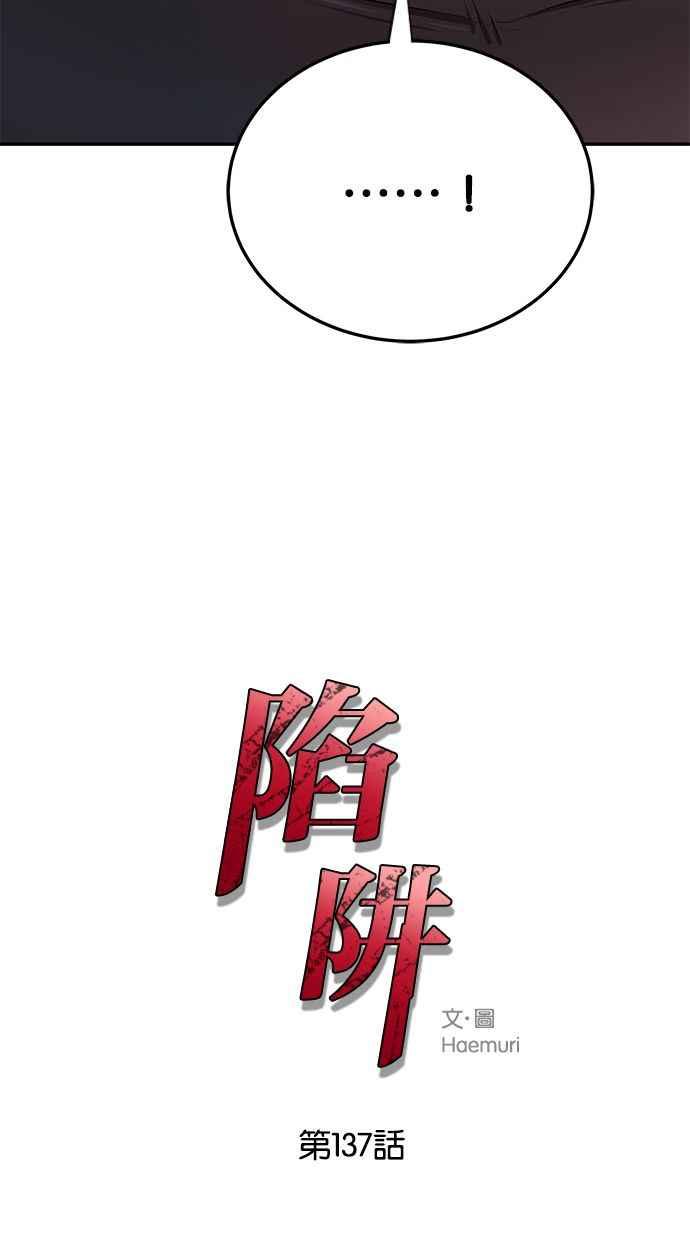 陷阱 第137话 第3页