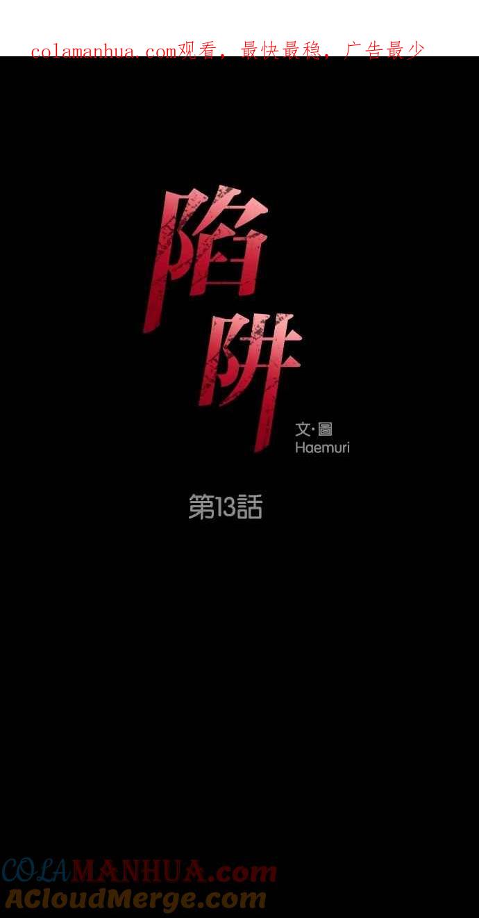 陷阱 第13话 第1页