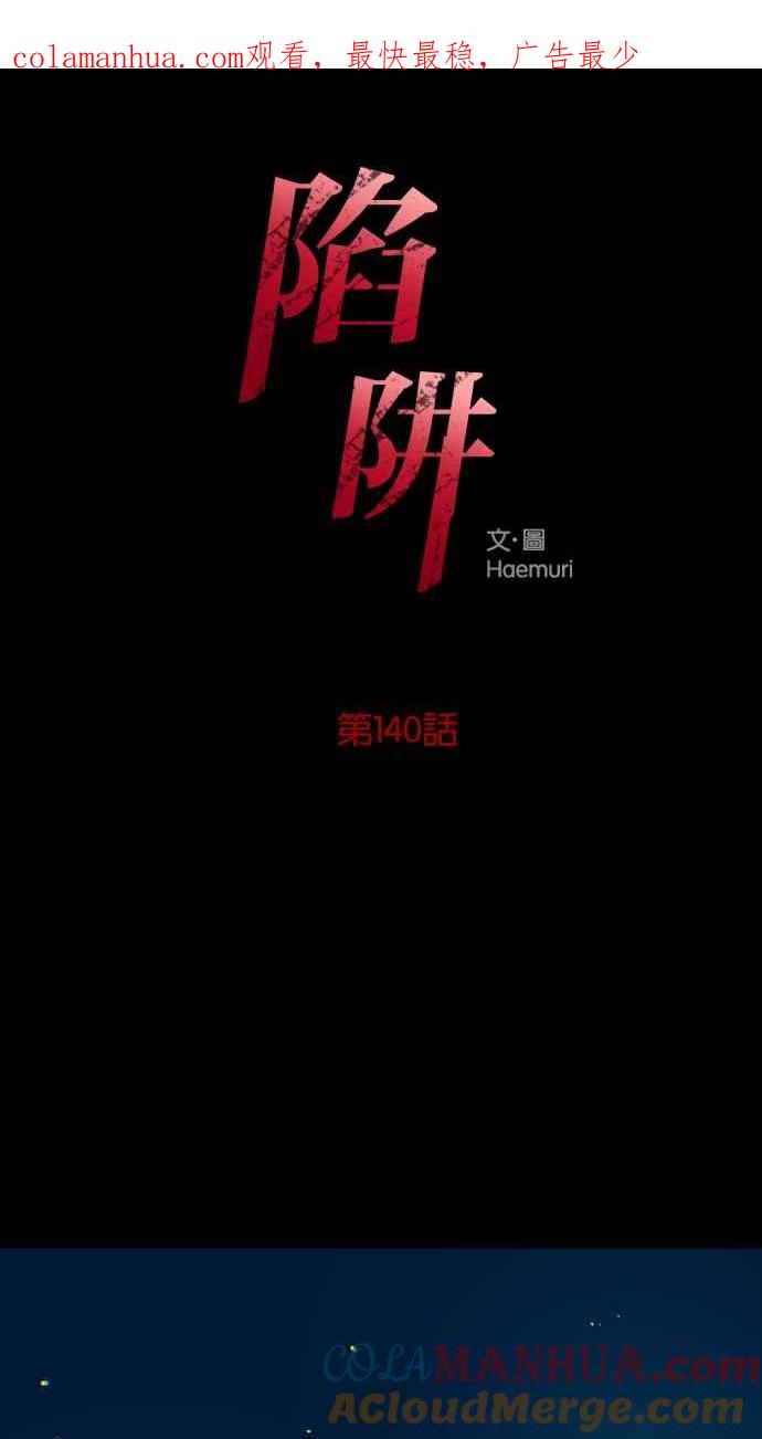 陷阱 第140话 第1页