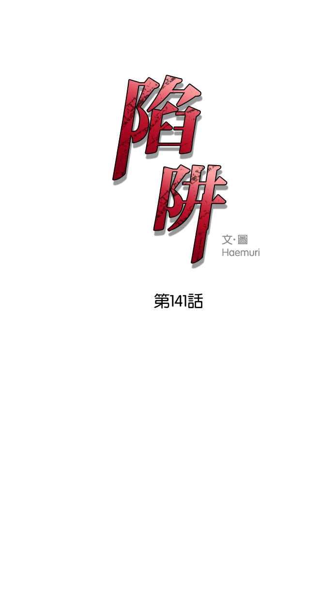 陷阱 第141话 第4页