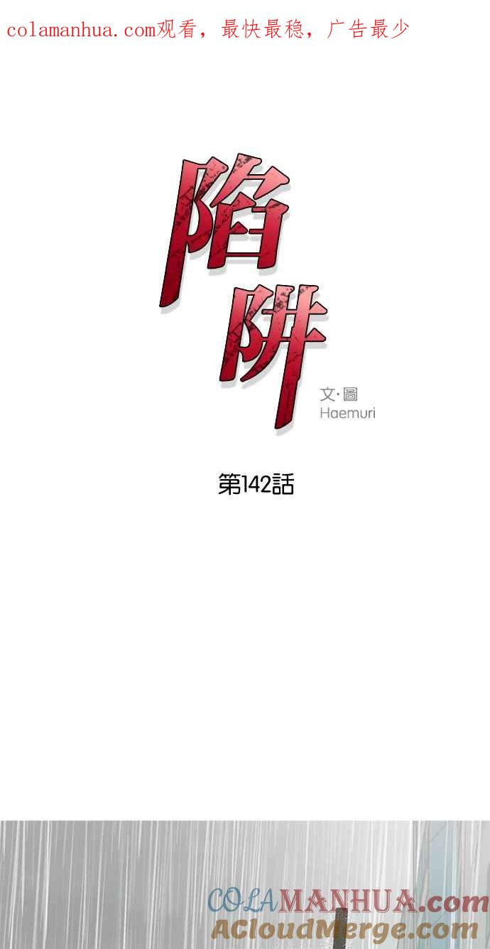 陷阱 第142话 第1页