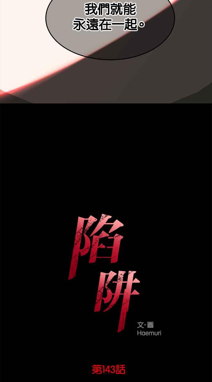 陷阱 第143话 第2页