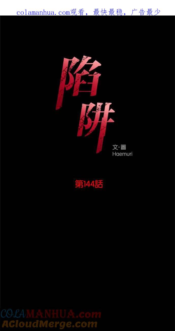 陷阱 第144话 第1页