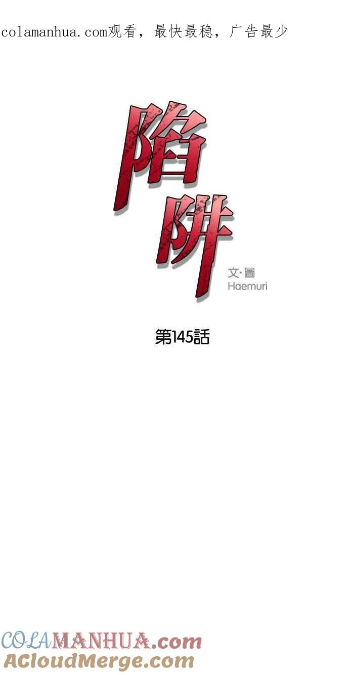 陷阱 第145话 第1页