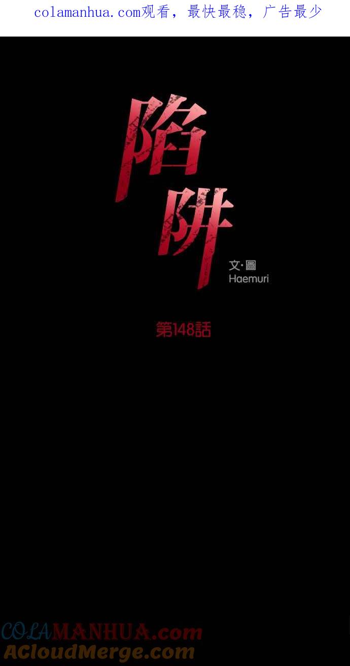 陷阱 第148话 第1页