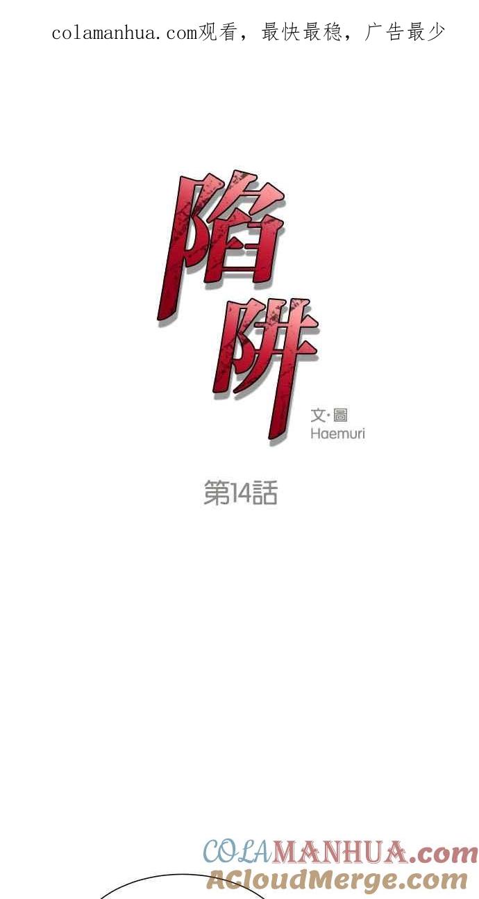 陷阱 第14话 第1页