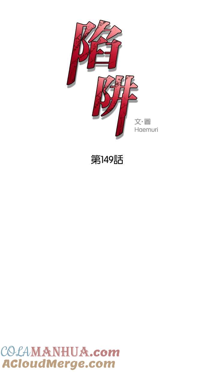 陷阱 第149话 第4页