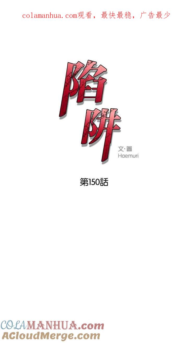 陷阱 第150话 第1页
