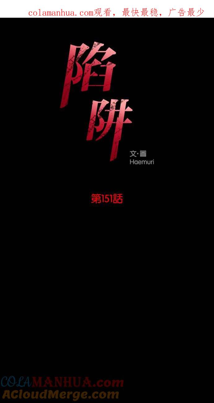 陷阱 第151话 第1页