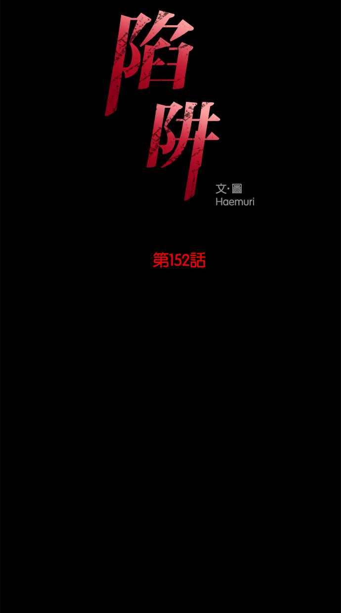 陷阱 第152话 第3页