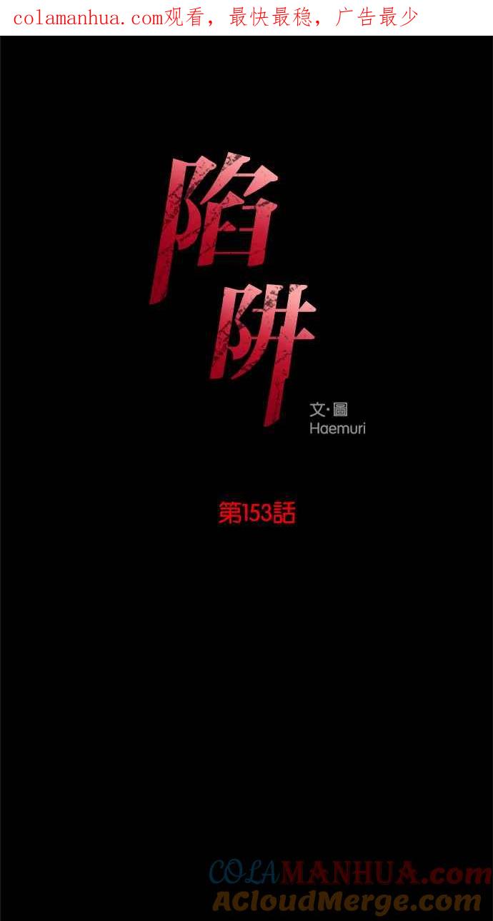 陷阱 第153话 第1页