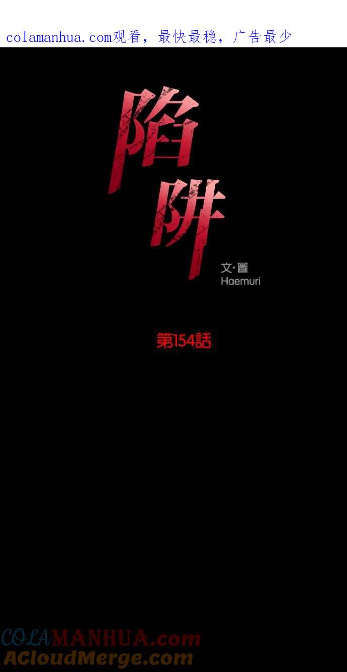 陷阱 第154话 第1页